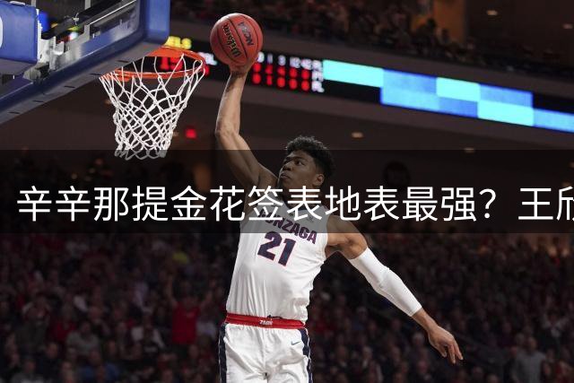 辛辛那提金花签表地表最强？王欣瑜挑战萨巴伦卡，张帅连续战苦主